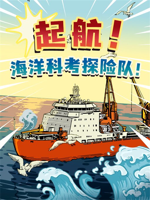 Title details for 起航！海洋科考探险队！ by 于潇湉 - Available